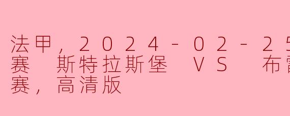法甲，2024-02-25 法甲联赛 斯特拉斯堡 VS 布雷斯特，正赛，高清版